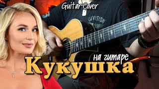 Кукушка (Полина Гагарина) | Мелодия на гитаре