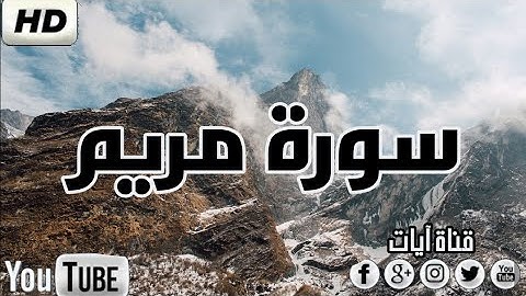 سورة مريم بصوت القارء محمد بن سليمان المحيسني