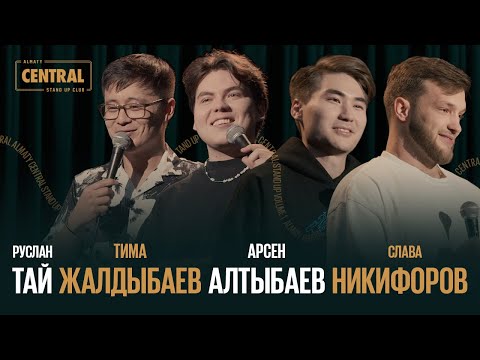 Видео: Almaty CENTRAL STAND UP vol. 1: Арсен Алтыбаев, Тима Жалдыбаев, Руслан Тай, Слава Никифоров