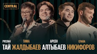 Almaty CENTRAL STAND UP vol. 1: Арсен Алтыбаев, Тима Жалдыбаев, Руслан Тай, Слава Никифоров