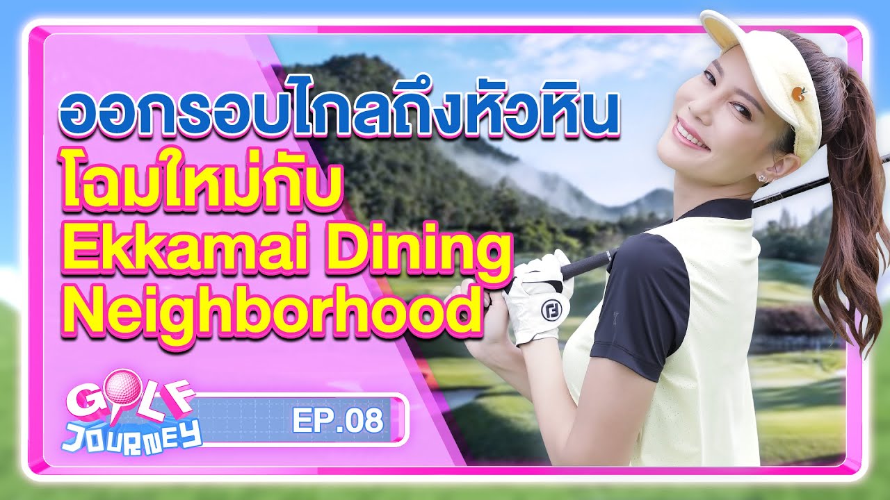 เที่ยวหัวหิน ออกรอบ Black Mountain Golf Club สนามที่เคยจัดแข่งยูโรเปี้ยนทัวร์ และเอเชี่ยนทัวร์มาแล้ว