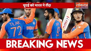 वैभव सूर्यवंशी का तूफान! 171 रन, 234 से UAE ढेर | एशिया कप में भारत की रिकॉर्ड जीत