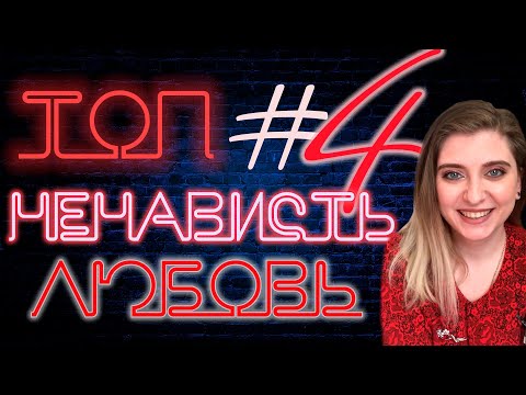 ТОП "НЕНАВИСТЬ-ЛЮБОВЬ" №4