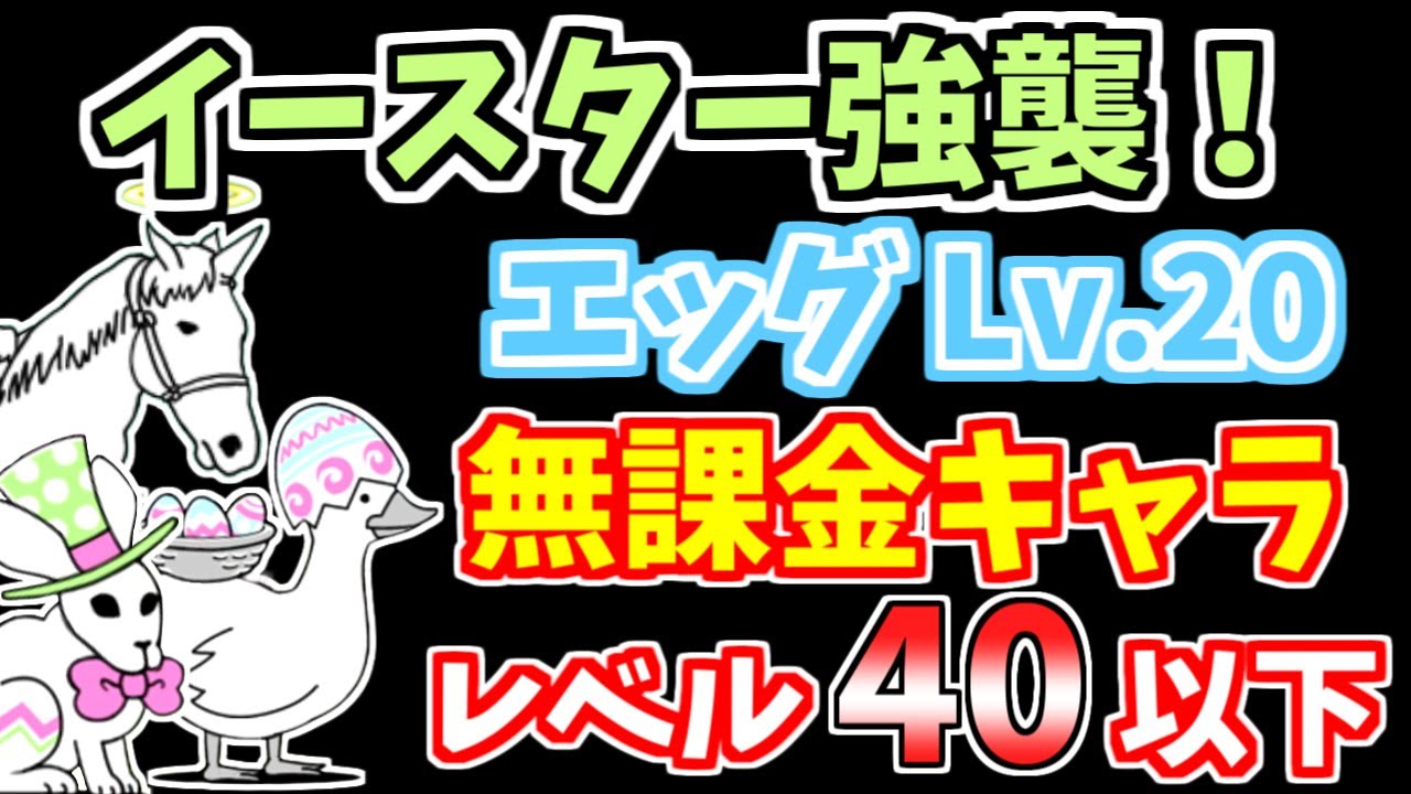 にゃんこ大戦争】イースター強襲！エッグ Lv.20を無課金キャラで攻略