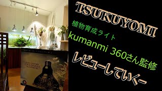 【植物育成ライト】TSUKUYOMIをレビュー」していくー