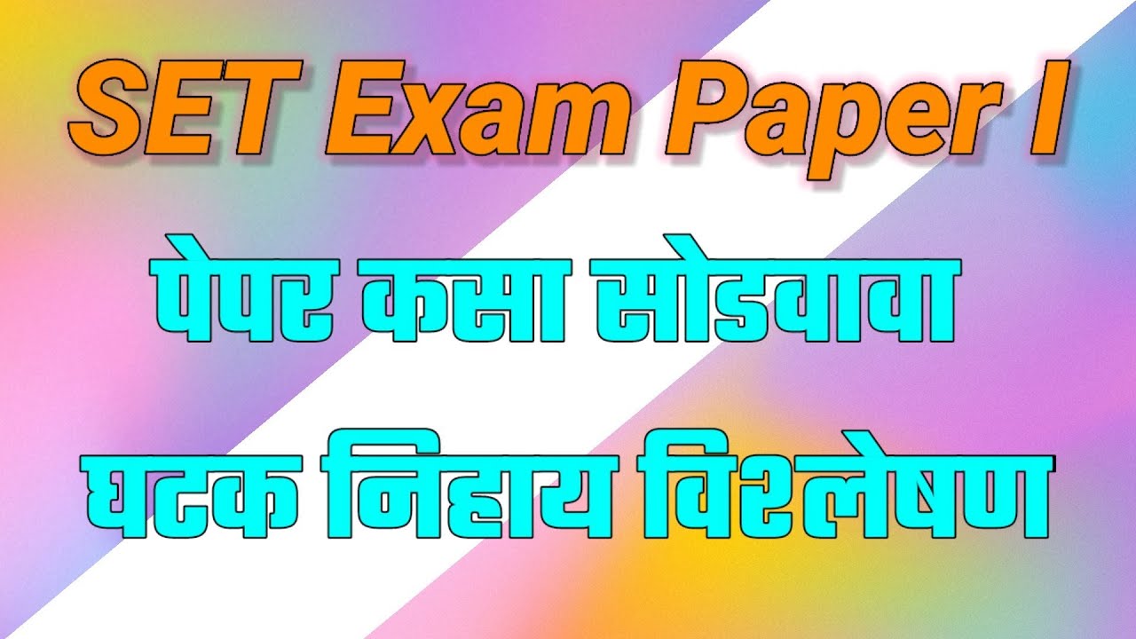 Set Test Paper SET Exam Paper - I | पेपर कसा सोडवावा | विश्लेषण - YouTube