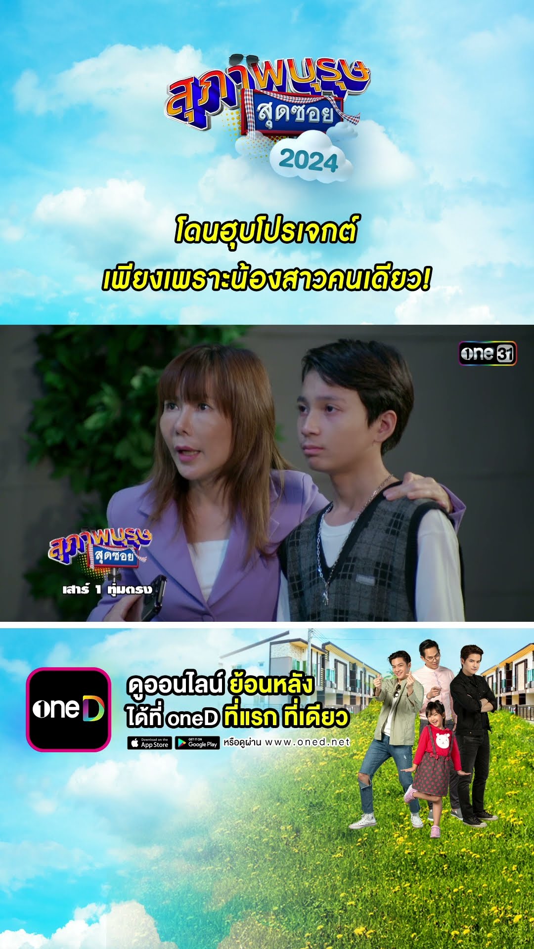 โดนฮุบโปรเจกต์ เพียงเพราะน้องสาวคนเดียว! #Shorts #สุภาพบุรุษสุดซอย2024 | #one31