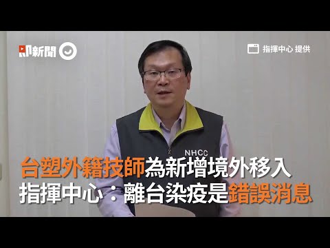 台塑外籍技師為新增境外移入 指揮中心：離台染疫是錯誤消息｜看新聞