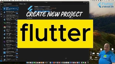 EP1 สร้าง โปรเจ็ค Flutter ใหม่