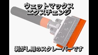剥製 ウェットマックス 剥がし・清掃用 オプションパーツ （交換用） 商品