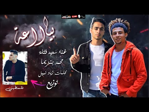 مهرجان بياعة سعيد فتلة و محمد بنزيما كلمات زياد نبيل توزيع فلسطيني