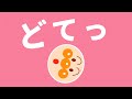 アンパンマン どてっ【知育】【絵本】