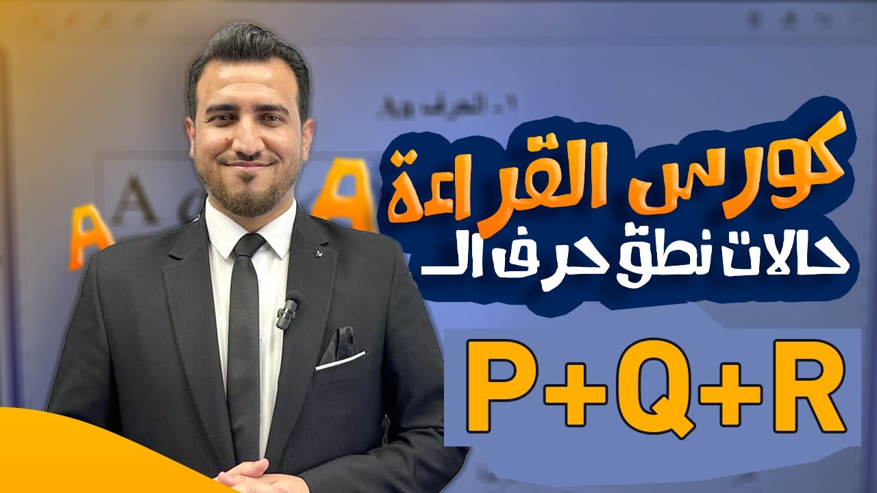 نطق الحروف | P - Q - R | كورس الكناري في قراءة الانكليزي | أ.محمد النوفلي