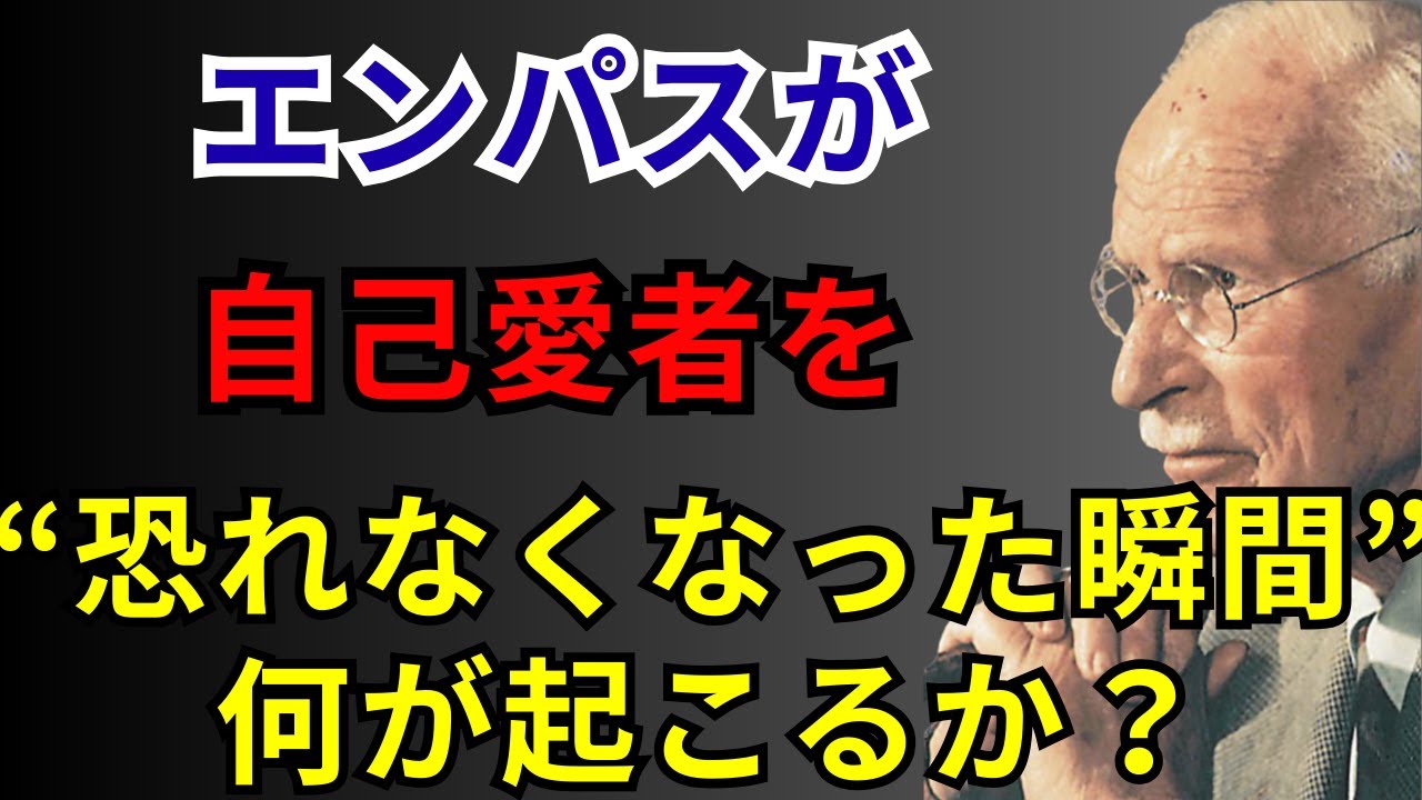 エンパスが自己愛者を“恐れなくなった瞬間”、内なる力と宇宙の法則は何が起こすか？｜ユング心理学・エンパス・自己愛者対策