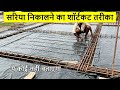 सरिया निकालने का शॉर्टकट तरीका | 1000 sqft roof steel calculation | ghar me kitna Sariya lagega