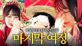 눈물의 마지막 여정... #국토어슬렁 13일차 (완)