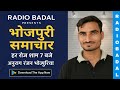 📢 17 जून 2025 | आज के टॉप 10 भोजपुरी खबर | बिहार-यूपी-विदेश से बड़ी खबर | Radio Badal News