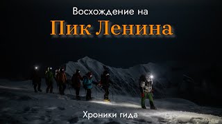 картинка: Восхождение на пик Ленина. Хроники гида.