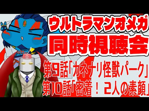 【＃新人Vtuber】ウルトラマンオメガ 第9～10話　同時視聴会　【#ウルトラマン】