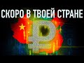 [GapNews] Цифровая валюта заменит обычную в Китае