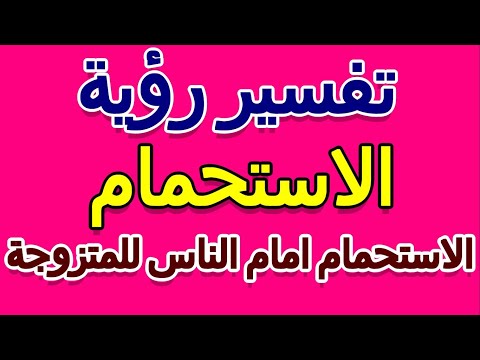 تفسير حلم الاستحمام امام الناس للمتزوجة التأويل تفسير الأحلام الكتاب الخامس