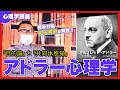 【心理学講座】アドラー心理学「目的論」と「共同体感覚」とは何か？