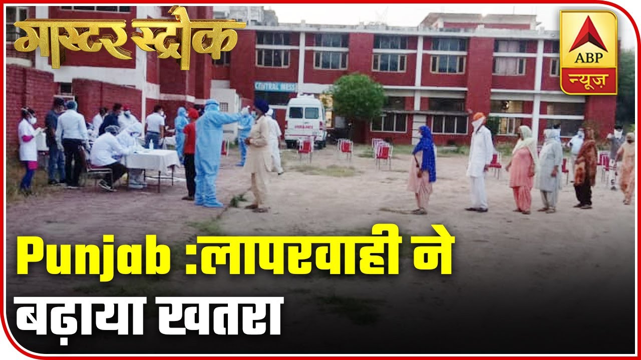 Covid-19: How Dangerous Will Punjab Govt`s Negligence Prove To Be? | Master Stroke | ABP News