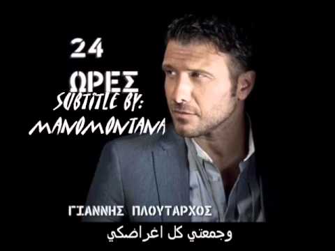 24  24  اغنية يونانية مترجمة للعربية