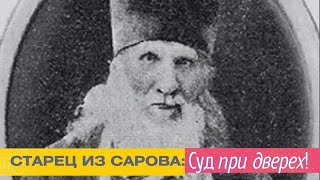 Старец из Сарова: "Знай, что Суд при дверех! Сделай так и будешь жить в раю радости и сладости!"