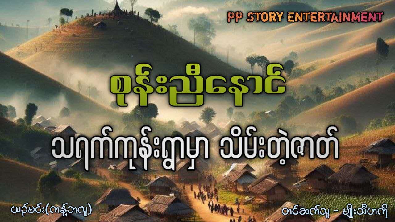 စုန်းညီနောင်ရဲ့ သရက်ကုန်းရွာမှာသိမ်းတဲ့ဇာတ်