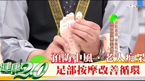 预防中风、老人痴呆，足部按摩改善全身循环！健康2.0 - 天天要闻