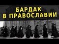 Бардак в православии. Священник Максим Каскун