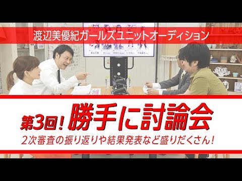 『第3回！勝手に討論会』～渡辺美優紀ガールズユニットオーディション～