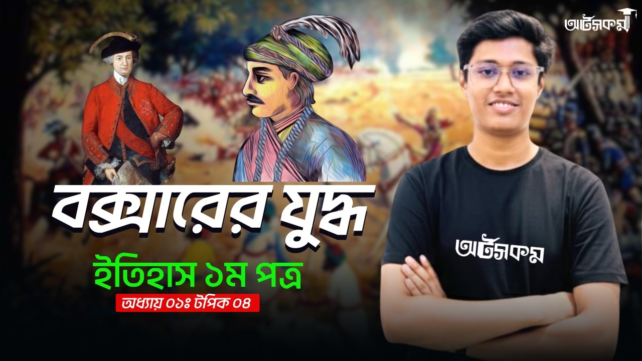 টপিক ০৪: বক্সারের যুদ্ধ । অধ্যায় ০১ । ইতিহাস ১ম পত্র