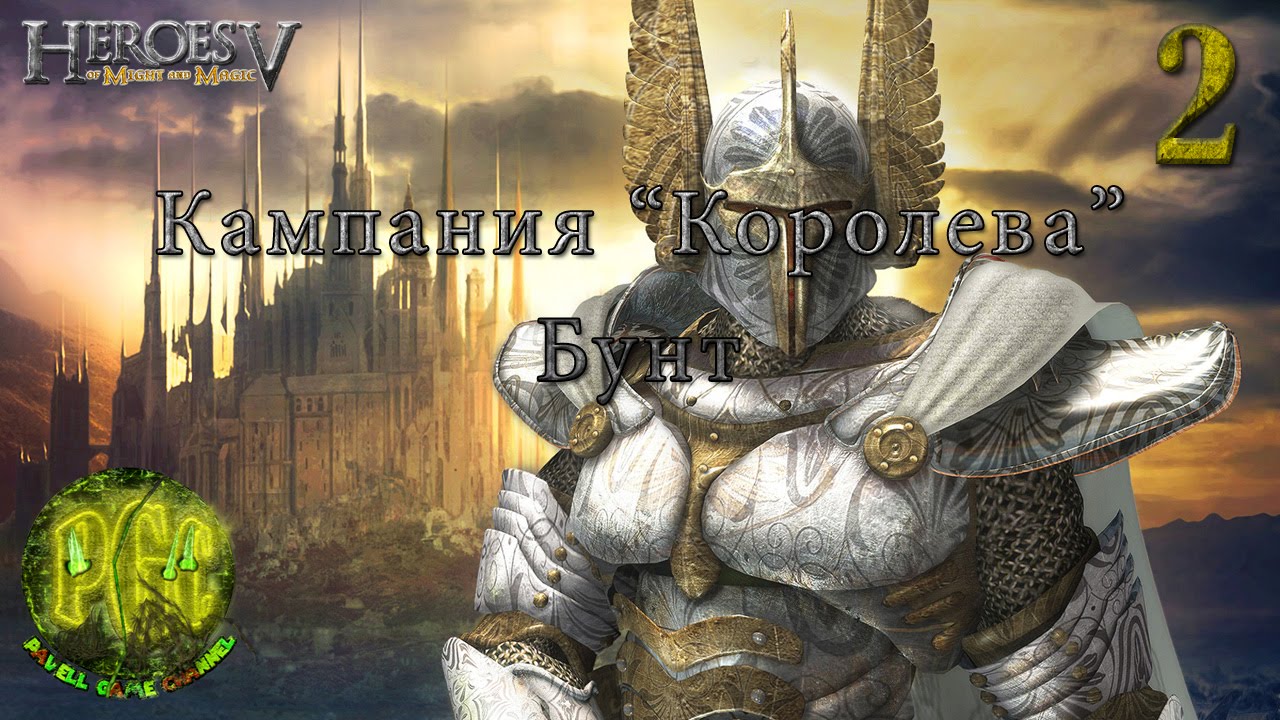 Круг герои 5. Heroes of might and Magic v Королева. Герои 5 Осада. Might and Magic v прохождение. Герои 5 первая кампания Королева.