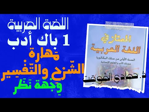 درس مهارة الشرح والتفسير وجهة نظر للسنة أولى باك أدب العربية ل ساني