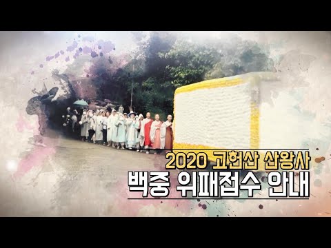 [고헌산 산왕사] 2020년 <strong>백중</strong> 위패 접수 안내