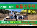 난방비 50% 한여름 시원! 가성비 최고 모듈러주택 평당 430만원!  전원주택 47평형! #목조주택 #모듈러주택 #이동식주택 #전원주택 #씨홀스하우스 #주말주택 #농가주택 #펜션