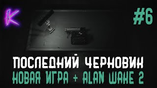 [4K] Alan Wake 2. Последний черновик. Серия 6. Дьявол в отеле.