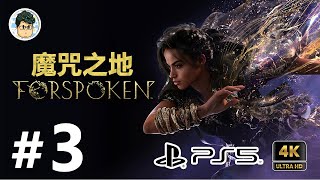 4K PS5 魔咒之地 FORSPOKEN - #3 水&amp;雷系魔法解放！越玩越推薦！