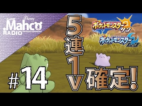 ポケモンサンムーン 14 メタモン厳選方法 5連で1v確定 ポケモンsm Youtube