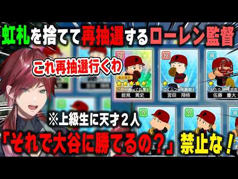 【にじ甲2026】虹札を捨ててまで再抽選した結果、上級生に天才が2人来るという珍しいチームに就任したフィジカルアカデミアのローレン監督【パワプロ/にじさんじ/切り抜き】