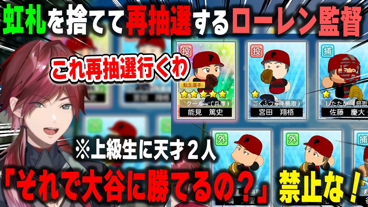 【にじ甲2026】虹札を捨ててまで再抽選した結果、上級生に天才が2人来るという珍しいチームに就任したフィジカルアカデミアのローレン監督【パワプロ/にじさんじ/切り抜き】