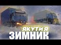 Зимник Якутии мороз -50°C 🥶 пустоты и наледи. Дальнобойщики - Шофера Севера