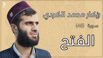سورة الفتح (کاملة) القارئ رزكار محمد الكردي | Surah Al-Fath Rizgar Kurdy