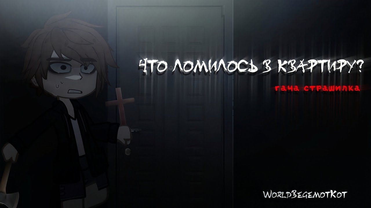 • ЧТО ЛОМИЛОСЬ В КВАРТИРУ? • страшилка гача  [страшная история gacha life / gacha club]