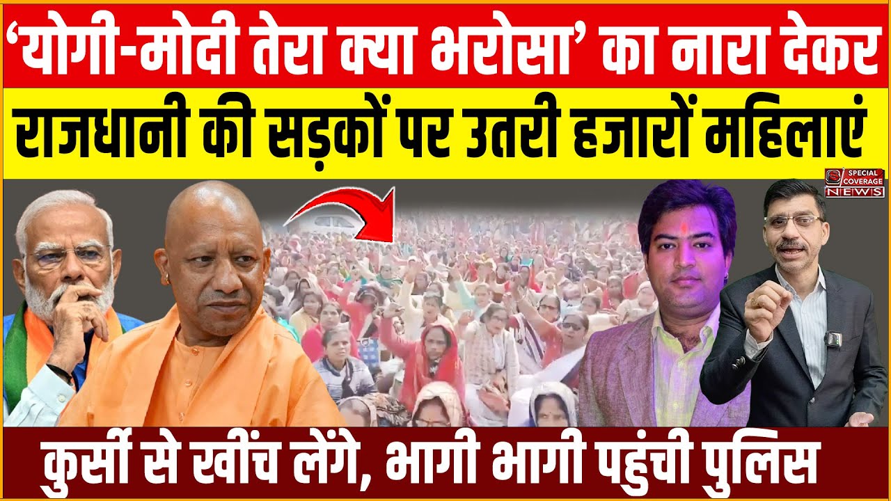 ‘योगी–मोदी तेरा क्या भरोसा’ के नारों के साथ राजधानी की सड़कों पर उतरी हजारों महिलाएं! बड़ा प्रदर्शन