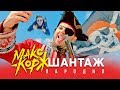 ПАРОДИЯ на МАКС КОРЖ - ШАНТАЖ