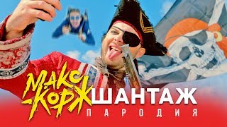 ПАРОДИЯ на МАКС КОРЖ - ШАНТАЖ