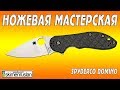 НОЖЕВАЯ МАСТЕРСКАЯ Spyderco Domino